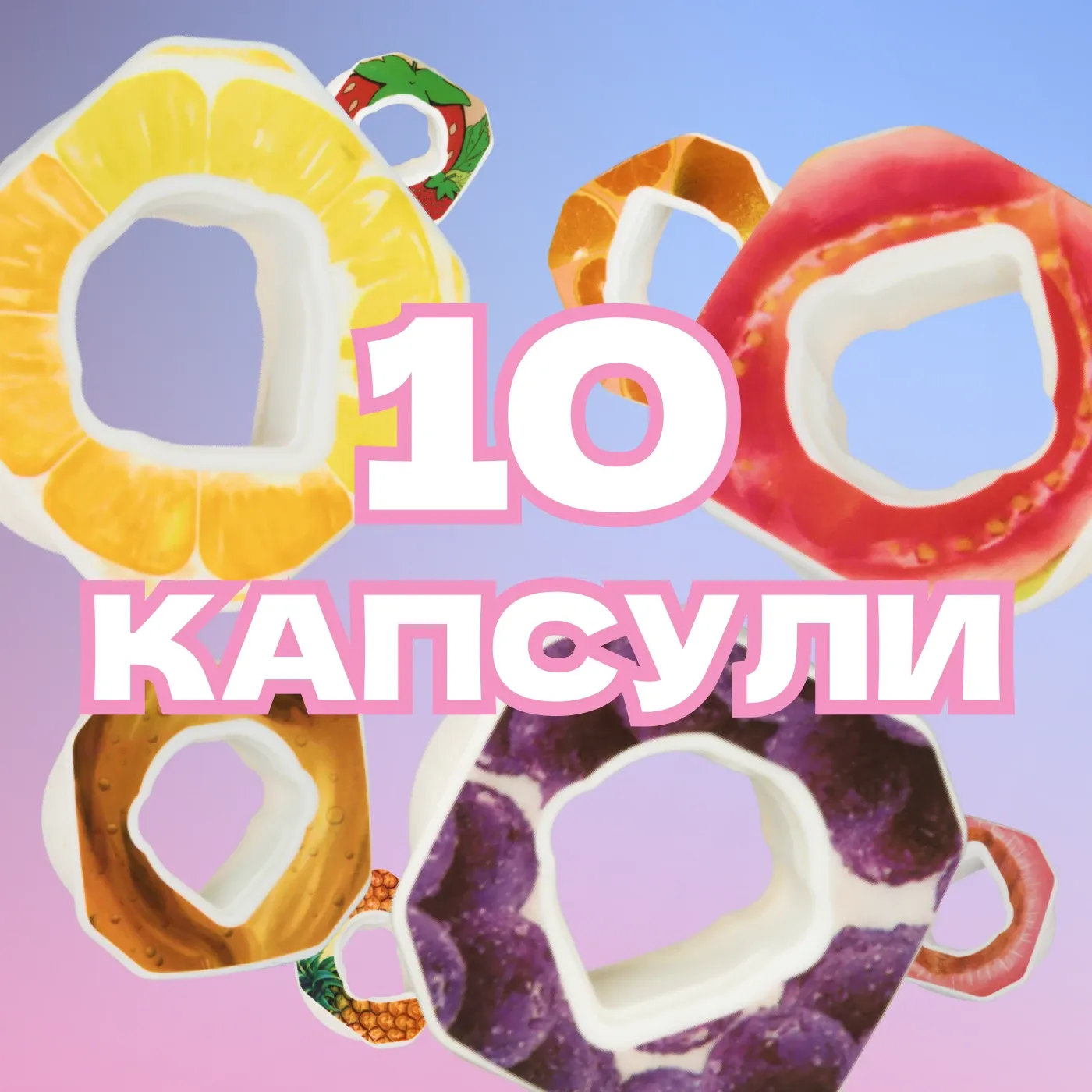 10 капсули по твой вкус