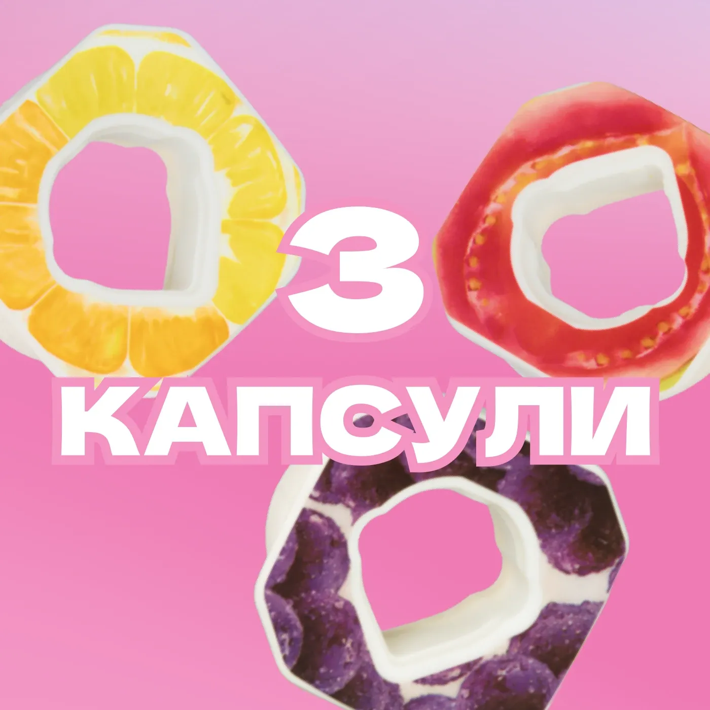 3 капсули по твой вкус
